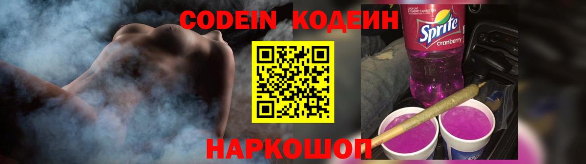 Codein напиток Lean (лин) Ипатово